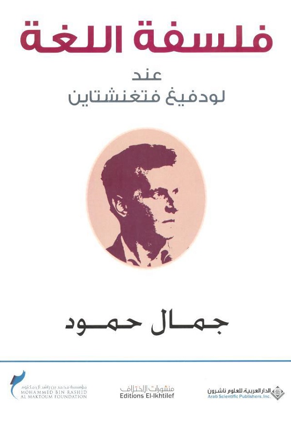 فلسفة اللغة عند لودفيغ فتغنشتاين